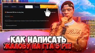 КАК ПИСАТЬ ЖАЛОБЫ НА ГТА 5 РП В 2024 ГОДУ - ЖАЛОБЫ GTA 5 RP