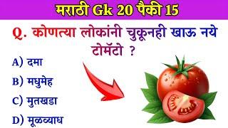 GK In Marathi || GK In Marathi 2024 || General Knowledge || जनरल नॉलेज मराठी || GK GS || Marathi Gk