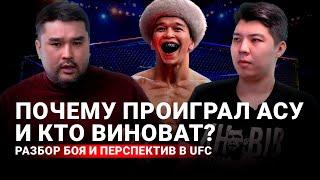 Поражение Асу Алмабаева | Кто виноват и в чем причины | Шансы на пояс UFC