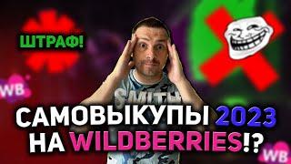 КАК ДЕЛАТЬ САМОВЫКУПЫ НА WILDBERRIES В 2023 ГОДУ/ САМОВЫКУПЫ И ШТРАФЫ НА ВАЙЛДБЕРРИЗ/ НОВЫЕ ПРАВИЛА!