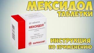 Мексидол таблетки инструкция по применению препарата: Показания, как применять, обзор препарата