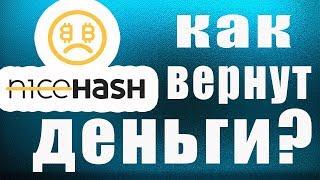 Nicehash возврат (возмещение) средств | Как Nicehash будет возвращать наши деньги?