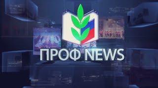 #ПрофNews Передача полномочий