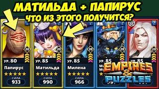 МАТИЛЬДА + ПАПИРУС // МАКСИМУМ УДОВОЛЬСТВИЯ 100001 LVL // ДЕНЬ 3 / Empires Puzzles / Империя Пазлов