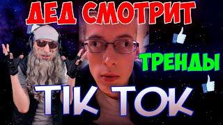 Дед смотрит тренды Тик Ток | лучшее TikTok