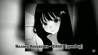 ⭐~Милана Некрасова - ФАНАТ (speed up)~⭐ ||ФАНАТ - ПРЕМЬЕРА||