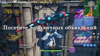 Fortnite 10 неделя-Найдите разные плакаты башнях будущего,тепловых трубах,гигантском супермаркете