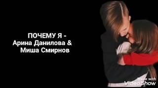 Почему я - Арина Данилова & Миша Смирнов (текст песни)