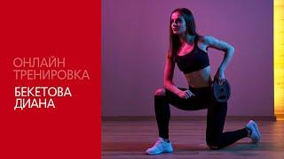 Онлайн тренировка BODY COMBAT с Дианой Бекетовой