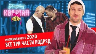 Новогодний Вечерний Квартал 2020 - Выпуск целиком