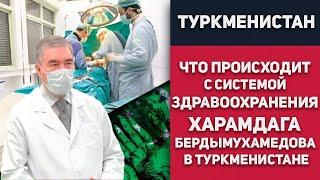 Туркменистан - Что Происходит с Системой Здравоохранения Харамдага Бердымухамедова В Туркменистане