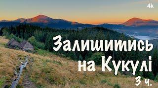 Карпати. Перші труднощі і нові випробування на полонині Кукул. Залишитись на Кукулі 3