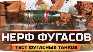 ДОЖДАЛИСЬ! ● WG НЕРФЯТ ФУГАСЫ УЖЕ СЕГОДНЯ ● Тест Ребаланса Фугасных Танков