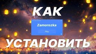 КАК УСТАНОВИТЬ БЕСПЛАТНУЮ ЗАМОРОЗКУ 1.1 | УСТАНОВКА ЧИТ МОД КЛИЕНТА НА МАЙНКРАФТ 1.16.5