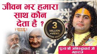 जीवनभर हमारा साथ कौन देता है ? पूज्य श्री अनिरुद्धाचार्य जी महाराज। Sadhna TV