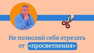 Внутренние конфликты: не позволяй себя отрезать от «просветления»