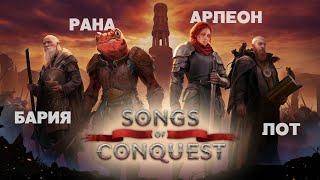 Разбор юнитов и фракций Songs of Conquest