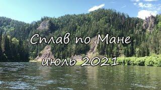 Сплав по реке Мана(июль 2021)