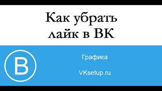 Как убрать лайк в ВК свой или чужой