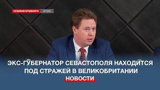 Экс-губернатор Севастополя находится под стражей в Великобритании