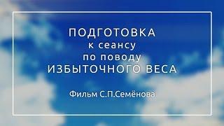 Подготовка к сеансу по поводу избыточного веса