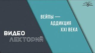 Вейпы — аддикция XXI века