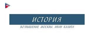 6 класс - История - Возвышение Москвы. Иван Калита