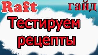 Тестируем рецепты!!! Raft гайд