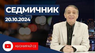 Седмичник с Владо Береану - 20.10