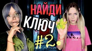 Света играет в новую игру! Найди ключ