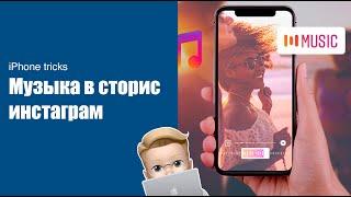 Как добавить музыку в Instagram сторис - новая фишка инстаграм