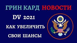 ГРИН КАРД 2021 НОВОСТИ | ГРИН КАРТА 2021 | РЕАЛЬНАЯ СИТУАЦИЯ ПО СТРАНАМ | СОБЕСЕДОВАНИЕ ГРИН КАРД