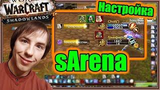 sArena. Настройка аддона. | World of Warcraft: Shadowlands