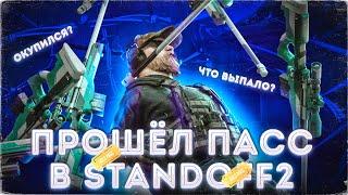 ПОЛНОСТЬЮ ПРОШЕЛ PASS В STANDOFF 2 И ОТКРЫЛ ЕГО!  // ЧТО МНЕ ВЫПАЛО И ОКУПИЛСЯ ЛИ Я?  | ХОП...