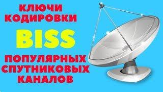 BISS ключи на популярные спутниковые каналы!!!Спутниковое ТВ частоты!!!