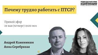 «Почему трудно работать с ПТСР?»