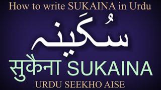 How to write SUKAINA in Urdu | SUKAINA name meaning | SUKAINA nam ka matlab kiya hai