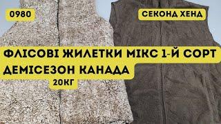 🟢СЕКОНД ХЕНД ОПТОМ [L-TEX] /Флісові жилетки мікс. 1-й сорт. Демісезон. Канада. 20кг