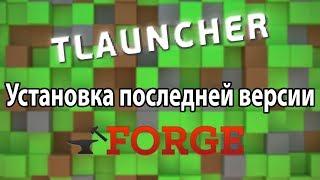 Ручная Установка Последней Версии Forge (TLauncher)