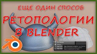 Ещё один способ ретопологии в Blender