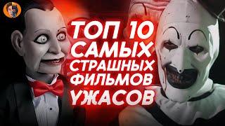 Топ 10 самых страшных фильмов в истории кино