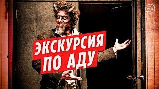 Экскурсия по аду  | Часть 2