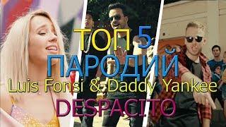 Luis Fonsi - DESPACITO ft. Daddy Yankee ДЕСПАСИТО  ТОП 5 ПАРОДИЙ НА ПЕСНЮ DESPACITO / ВСЕМ СПАСИБО