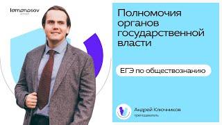 ПОЛНЫЙ обзор полномочий органов государственной власти за ОДНО занятие для ЕГЭ по обществознанию