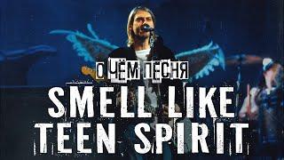 ТЫ ЭТОГО НЕ ЗНАЛ - история и разбор песни Nirvana - Smells Like Teen Spirit