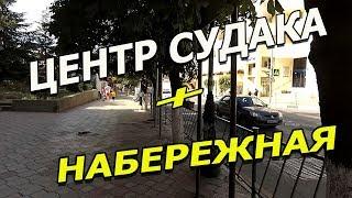 Набережная Судак, Крым. Прогулка по центру и по набережной.