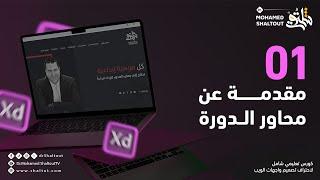  مقدمة كورس Adobe XD لتصميم المواقع  | الدكتور محمد شلتوت ( Website Design )