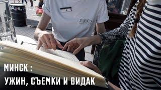 Ужин, Съемки и Видак | Мой Минск | Karolina K