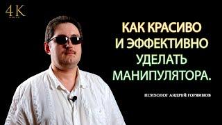 Как защититься от манипуляций эффективно