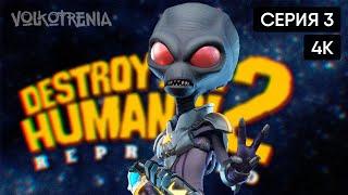 [4K] Destroy All Humans! 2 - Reprobed финал прохождение на русском #3